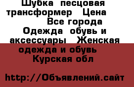 Шубка  песцовая- трансформер › Цена ­ 16 900 - Все города Одежда, обувь и аксессуары » Женская одежда и обувь   . Курская обл.